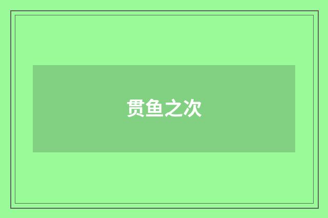 贯鱼之次