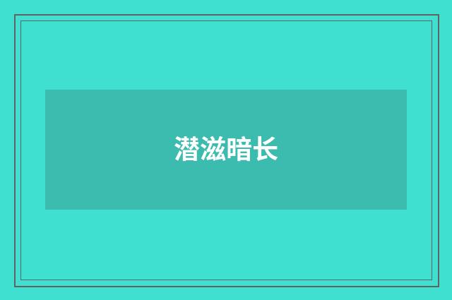 潜滋暗长