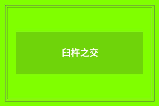 臼杵之交