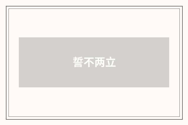 誓不两立