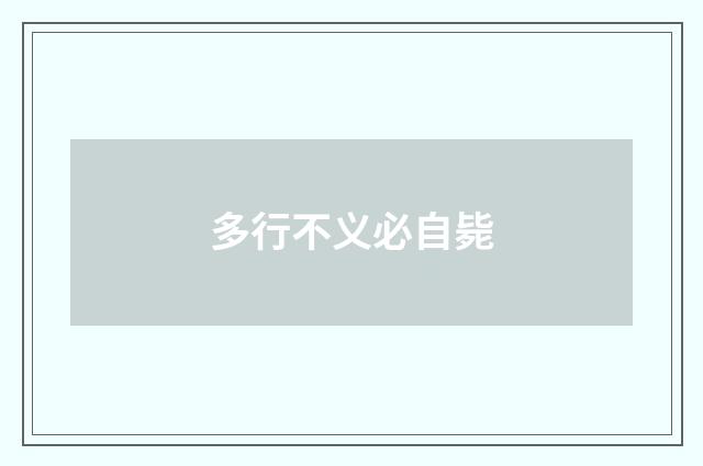 多行不义必自毙