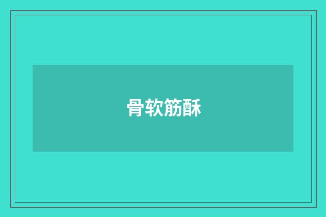 骨软筋酥