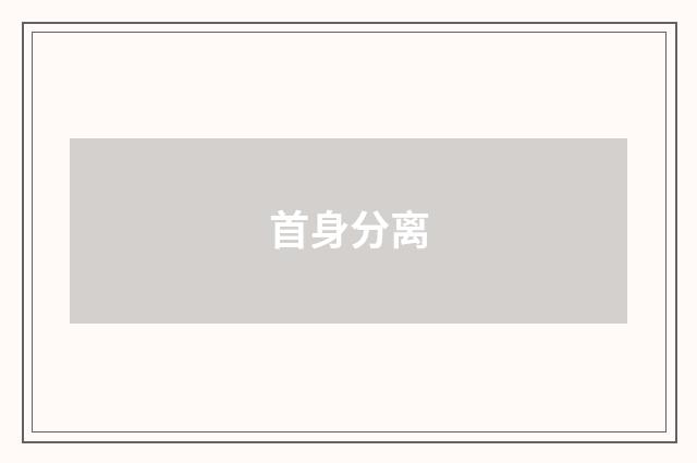 首身分离