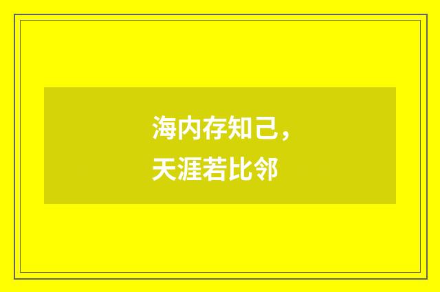 海内存知己,天涯若比邻