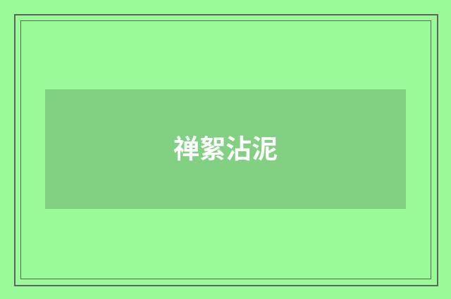 禅絮沾泥