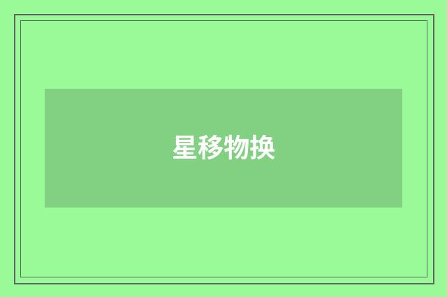 星移物换