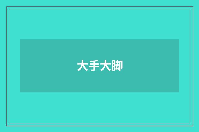大手大脚