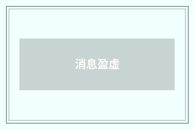 消息盈虚