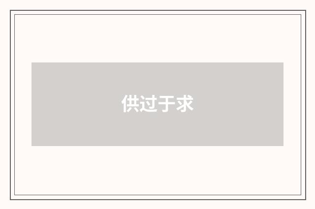 供过于求
