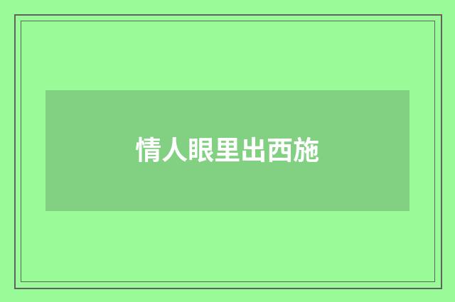 情人眼里出西施