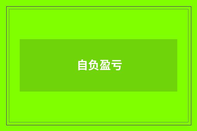 自负盈亏