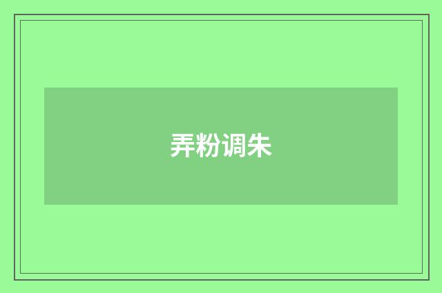 弄粉调朱