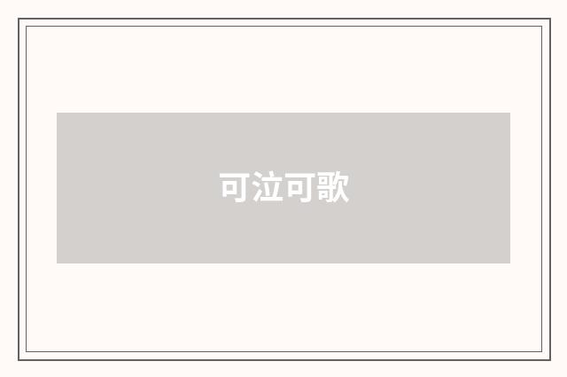 可泣可歌