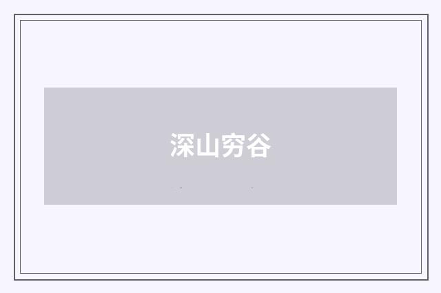深山穷谷