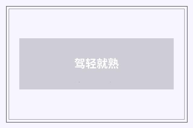驾轻就熟