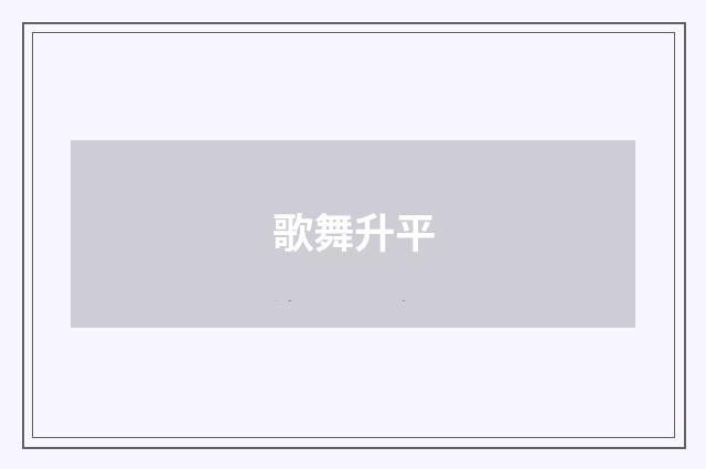 歌舞升平