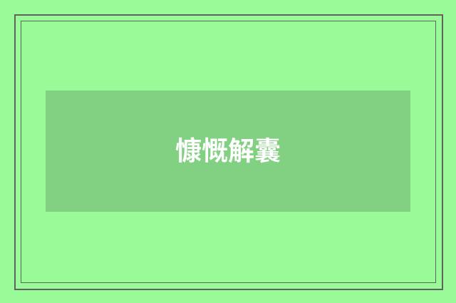 慷慨解囊