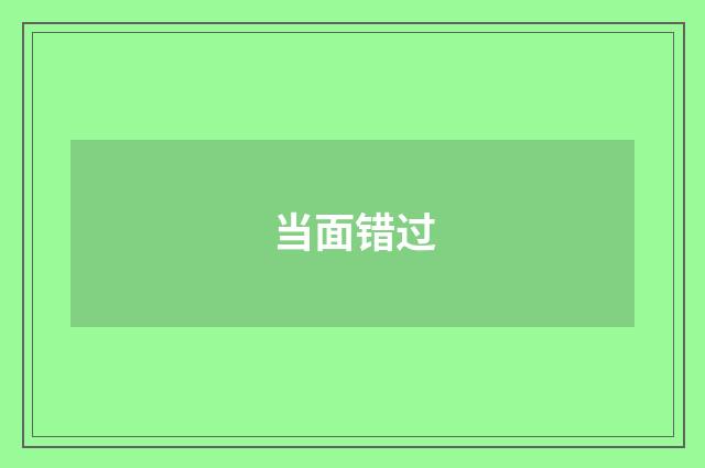 当面错过