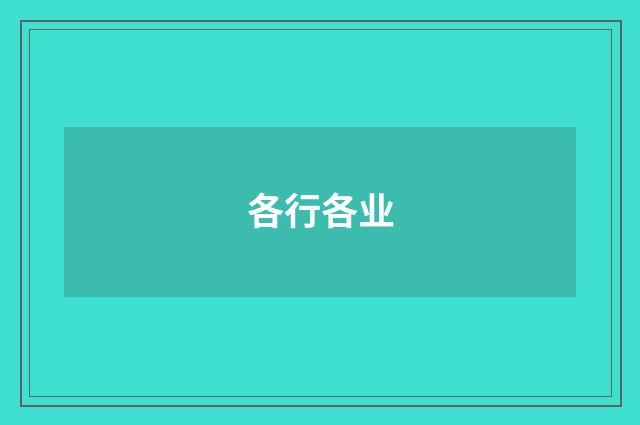 各行各业