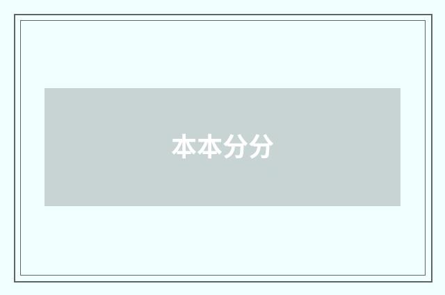 本本分分