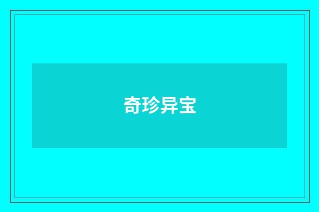 奇珍异宝