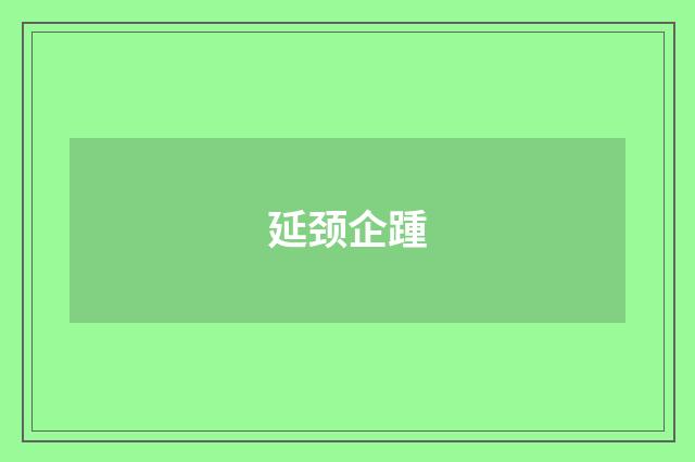延颈企踵