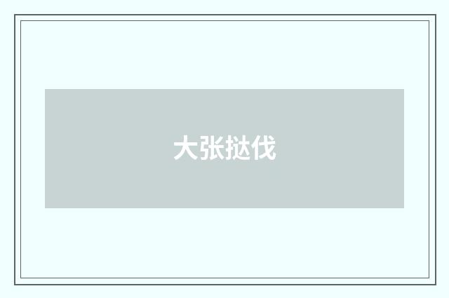 大张挞伐
