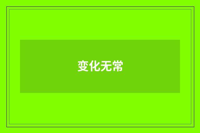 变化无常