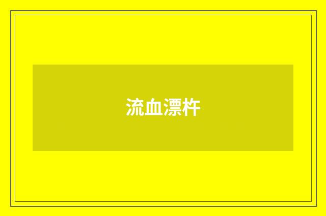 流血漂杵