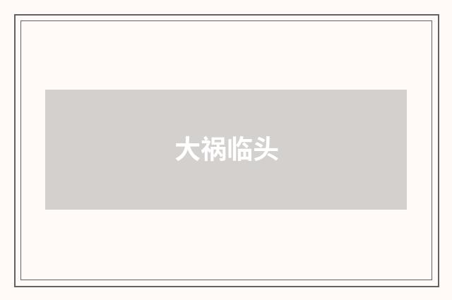 大祸临头