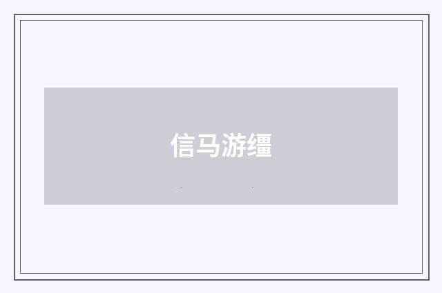 信马游缰