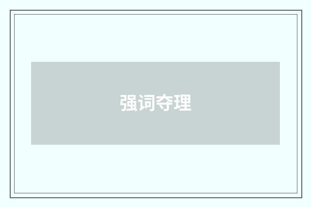 强词夺理