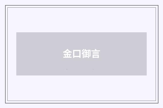 金口御言