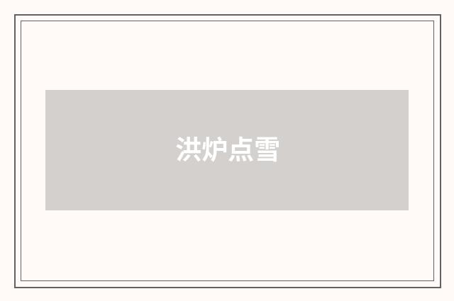 洪炉点雪
