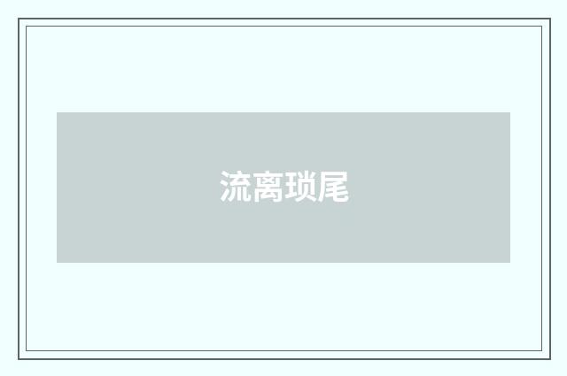 流离琐尾