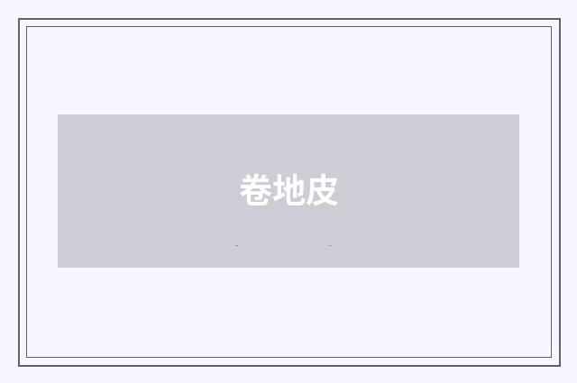 卷地皮