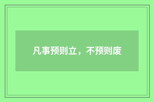 凡事预则立,不预则废