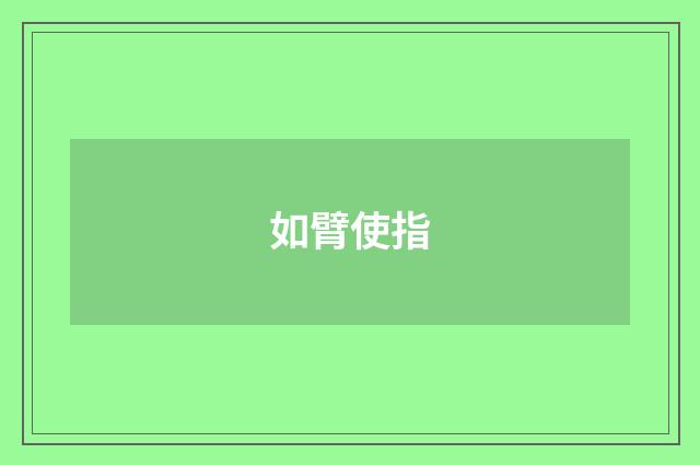 如臂使指
