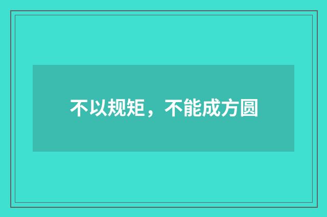不以规矩,不能成方圆