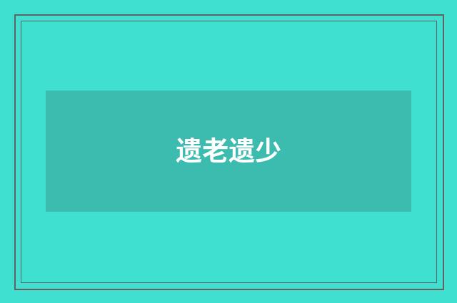遗老遗少