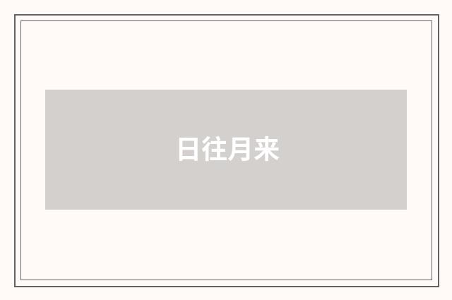 日往月来