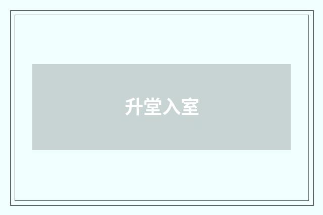 升堂入室