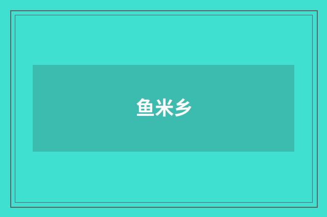 鱼米乡