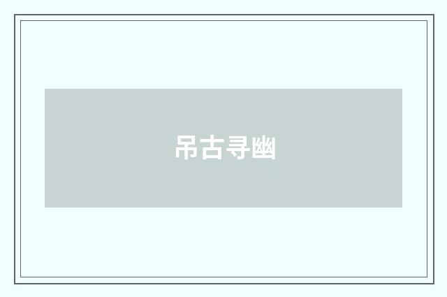 吊古寻幽