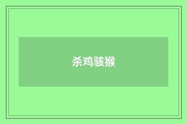 杀鸡骇猴