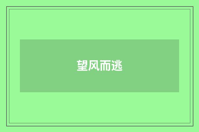 望风而逃