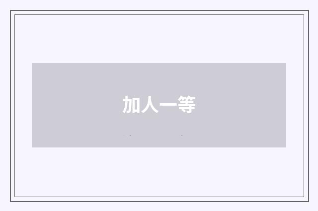 加人一等