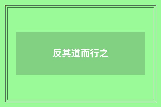 反其道而行之