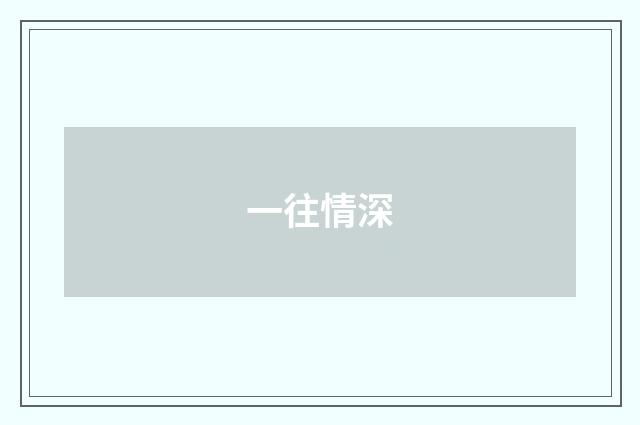 一往情深