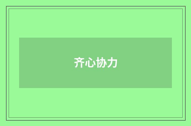 齐心协力